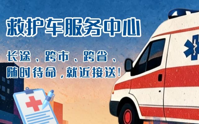 海东救护车出租