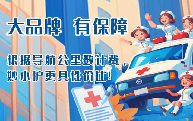 海东救护车转运
